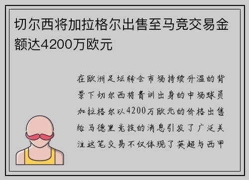 切尔西将加拉格尔出售至马竞交易金额达4200万欧元 切尔西将加拉格尔出售至马竞交易金额达4200万欧元