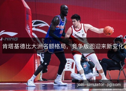肯塔基德比大洲名额格局，竞争版图迎来新变化
