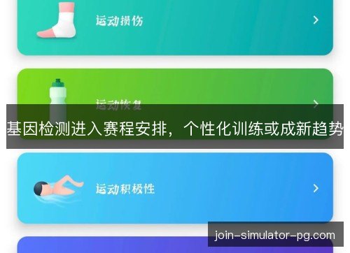 基因检测进入赛程安排,个性化训练或成新趋势 基因检测进入赛程安排,个性化训练或成新趋势